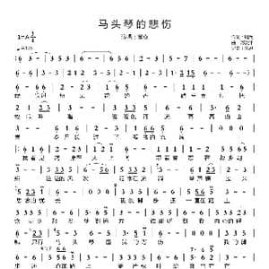 马头琴的悲伤_歌曲简谱_词曲:周兵 阿汝汗