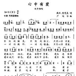 心中有爱_民歌简谱_词曲:戴云 陈楚良 尹颂华
