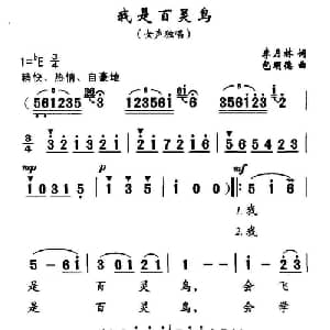我是百灵鸟_美声唱法乐谱_词曲:李月林 包明德