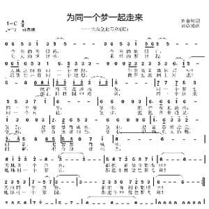 为同一个梦一起走来_歌曲简谱_词曲:刘泰川 邱彦鸿