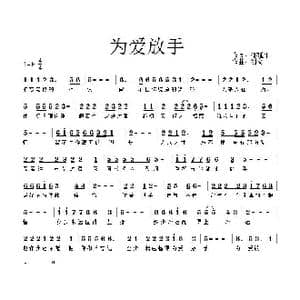 为爱放手_歌曲简谱_词曲:邵延平 刘文