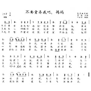 不要责备我吧,妈妈 俄罗斯 _外国歌谱_词曲:陈铎译词 于文涛配歌