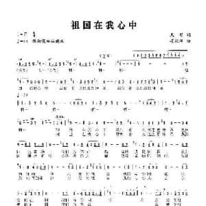 祖国在我心中_歌谱投稿_词曲:天明 姜延辉