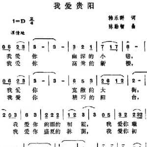 我爱贵阳_民歌简谱_词曲:韩乐群 陈勤智