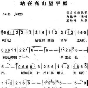 站在高山望平原_民歌简谱_词曲: 虞幼坤记录