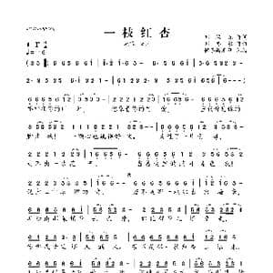 一枝红杏_歌曲简谱_词曲:刘海东 刘亦敏