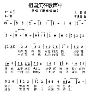 祖国笑在歌声里_通俗唱法乐谱_词曲:大民 王庆茂