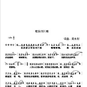 歌仙刘三姐_通俗唱法乐谱_词曲:周永财 周永财