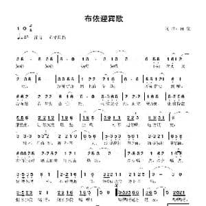 布依迎客歌_歌曲简谱_词曲:向,往 向 往