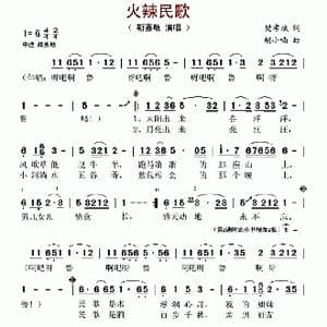 火辣民歌_歌谱投稿_词曲:樊孝斌 胡小喃
