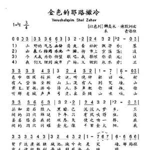 以色列 金色的耶路撒冷_歌谱投稿_词曲: 禾青 译配