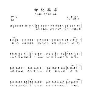 绿化我家_歌曲简谱_词曲:郭阳爽 王媛 洛潇