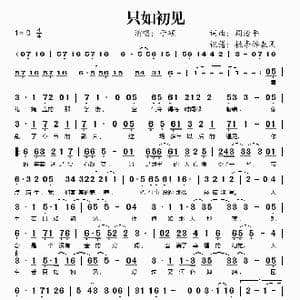 只如初见_歌谱投稿_词曲:周治平 周治平