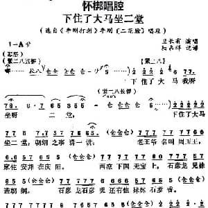 怀梆 下住了大马坐二堂 选自 李刚打朝 李刚二花脸 唱段 卫长有 杨占祥记谱