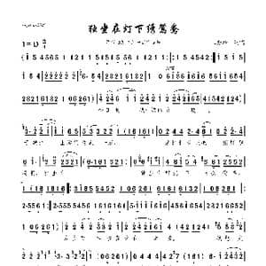 河南曲剧 独坐在灯下绣鸳鸯_歌曲简谱