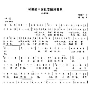 可爱的中国让幸福排着队_儿歌乐谱_词曲:梁和平 林海