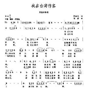 我在台湾作客_民歌简谱_词曲:倪和文 李森