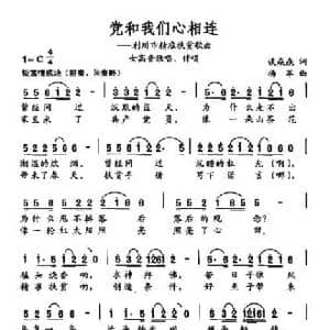 党和我们心相连_民歌简谱_词曲:谈焱焱 杨军