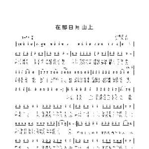 在那日月山上_歌曲简谱_词曲:赵鹏豪 姜振