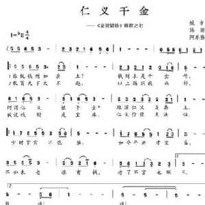 仁义千金_民歌简谱_词曲:陈颖波 阿乐腾布音