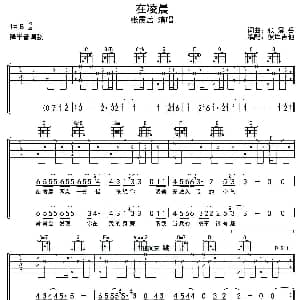 在凌晨 吉他谱 张震岳 张震岳词曲 彼岸吉他