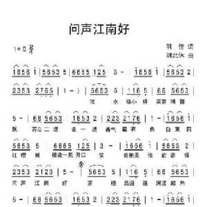 问声江南好_民歌简谱_词曲:羽佳 刘北休