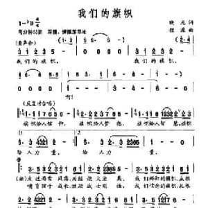 我们的旗帜_民歌简谱_词曲:晓光 程源