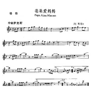 萨克斯谱 | 爸爸爱妈妈 Papa Aime Maman