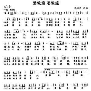 爱敦煌 唱敦煌_儿歌乐谱_词曲:高德祥 高德祥