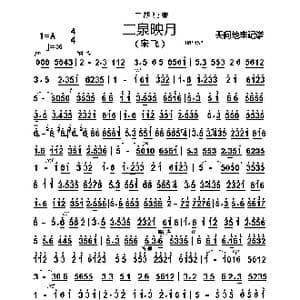二泉映月_歌曲简谱