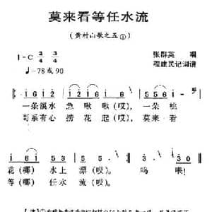 河源民歌_莫来看等任水流_民歌简谱