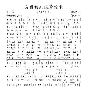 美丽的东极等你来_歌谱投稿_词曲:赵洪双 姜南云