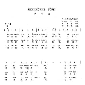 列宁山 俄罗斯 _外国歌谱_词曲:叶 多尔玛托夫斯基 尤 米留金 陈绵 金参 译词 潘奇 焕之 配歌