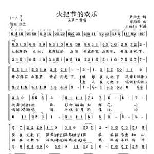 火把节的欢乐_民歌简谱_词曲:卢云生 曾翔天