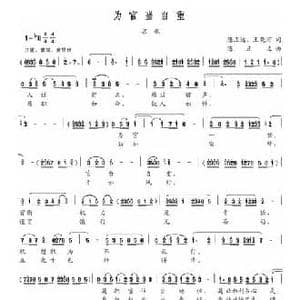 为官当自重_民歌简谱_词曲:陈正达 王晓河 陈正达
