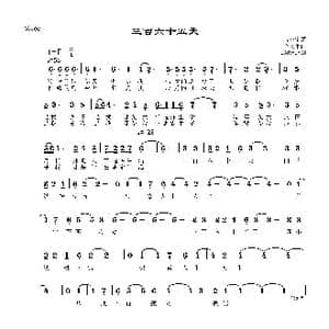 三百六十五天_歌曲简谱_词曲:秦小宝 李文平