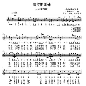 俄罗斯姐妹 俄罗斯 _外国歌谱