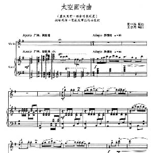 小提琴谱 | 太空回响曲 小提琴 钢琴伴奏 夏中汤