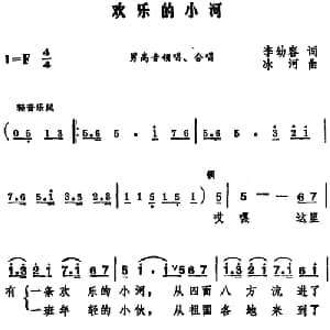 欢乐的小河_合唱歌谱_词曲:李幼容 冰河