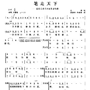 笔走天下_合唱歌谱_词曲:宋萍 康湘坪 李娟娟