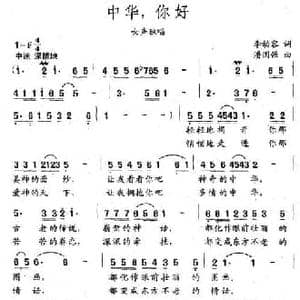 中华,你好_民歌简谱_词曲:李幼容 潘国强
