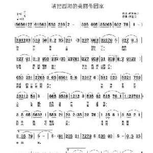 请把西湖的美丽带回家_民歌简谱_词曲:杭州余尔 许宝仁