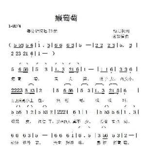 癞葡萄_歌曲简谱_词曲:杨月秋 张延道