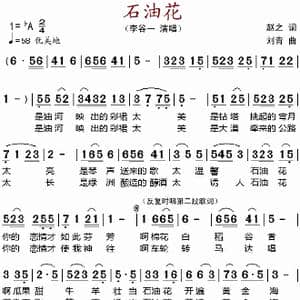 石油花 _歌谱投稿_词曲:赵之 刘青