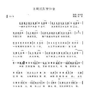 来到汉阳皆知音_民歌简谱_词曲:郭笑撰 洪凯