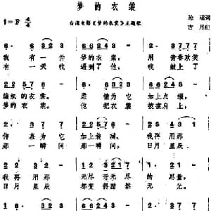 梦的衣裳_通俗唱法乐谱_词曲:琼瑶 古月