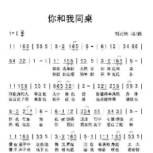 你和我同桌_通俗唱法乐谱_词曲:刘北休 刘北休