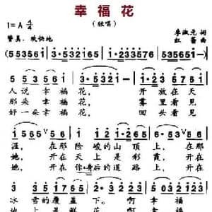 幸福花_民歌简谱_词曲:李淑元 红蕾