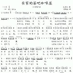 农家的茶吧咖啡屋_歌曲简谱_词曲:吴钟文 张伟英