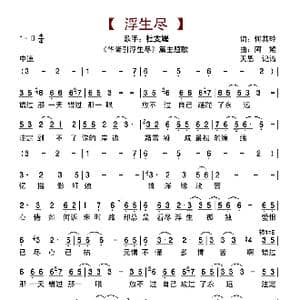 浮生尽_歌曲简谱_词曲:何其玲 阿鲲